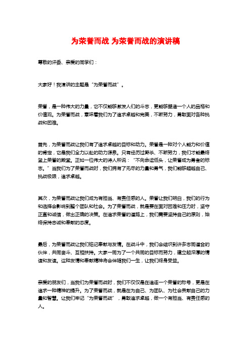 为荣誉而战 为荣誉而战的演讲稿