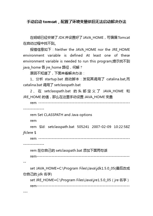 手动启动tomcat，配置了环境变量依旧无法启动解决办法