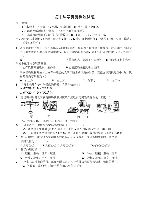 初中科学竞赛训练试题.doc