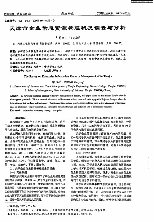 天津市企业信息资源管理状况调查与分析