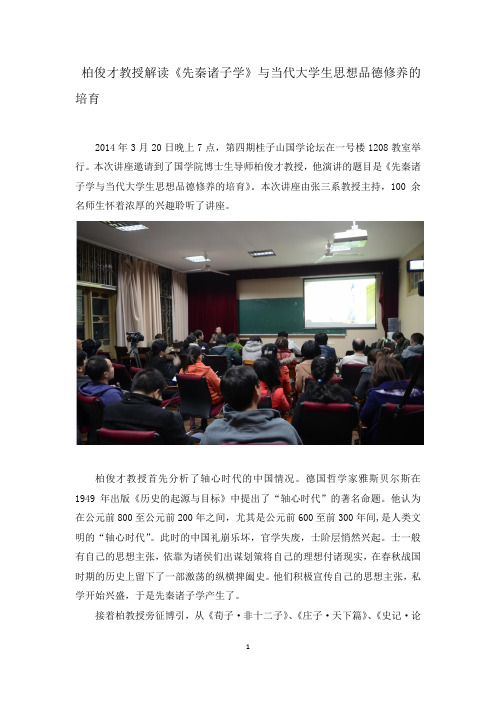 柏俊才解读《先秦诸子学》：当代大学生思想品德修养的培育