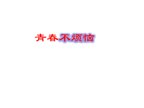 七年级道德与法治上册第二单元青的脚步青的气息第四课青多美好第1框青不烦恼课件3鲁人版六三制