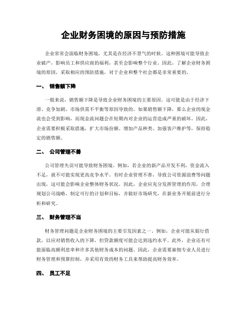 企业财务困境的原因与预防措施