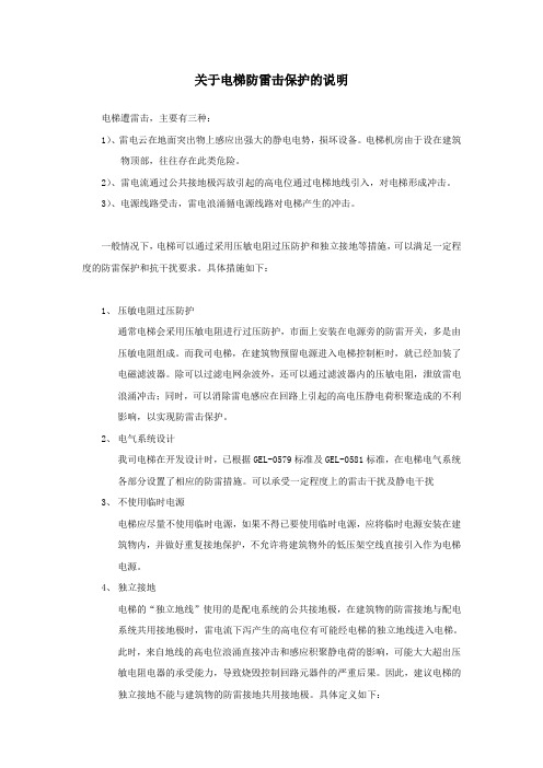 关于电梯防雷击保护的说明