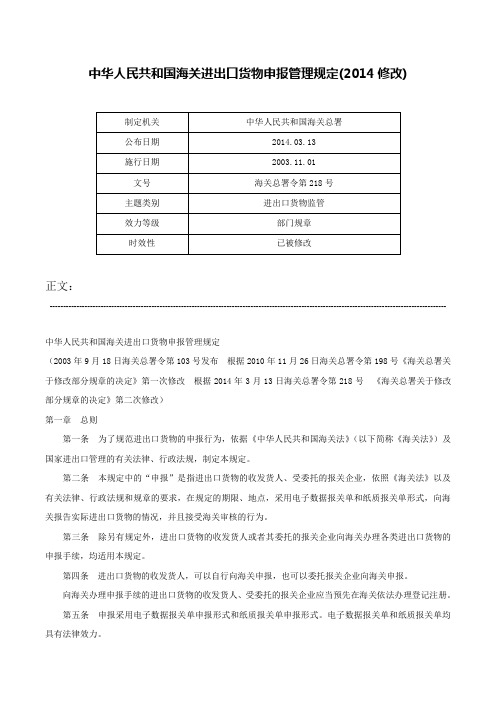 中华人民共和国海关进出口货物申报管理规定(2014修改)-海关总署令第218号