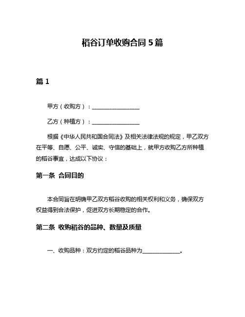 稻谷订单收购合同5篇