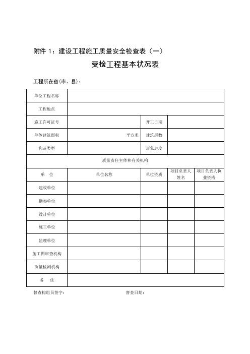 建设工程施工质量安全检查表