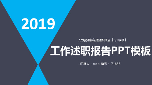 人力资源部经理述职报告【ppt模板】