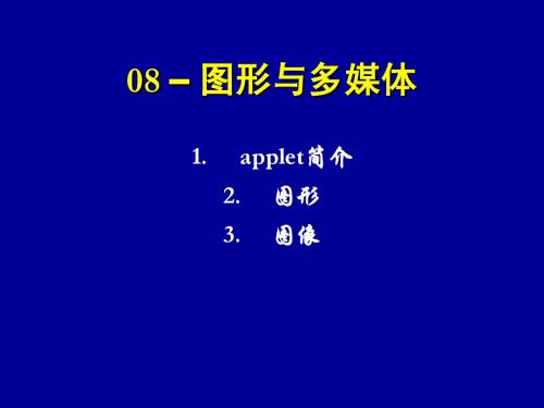java 程序设计 08-图形与多媒体