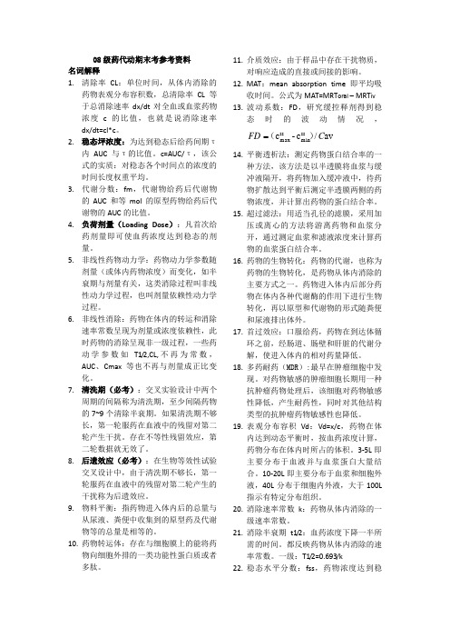 药代动力学考试复习资料