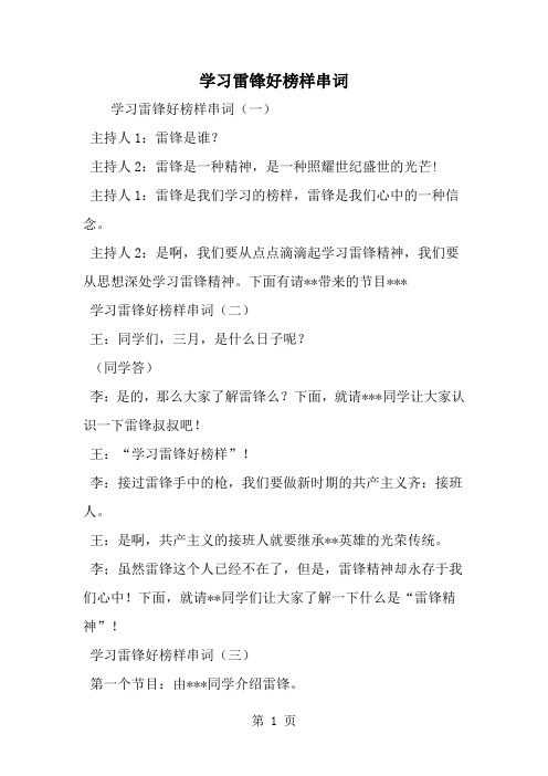 学习雷锋好榜样串词-范文