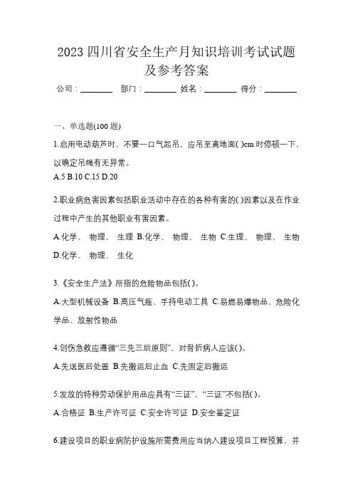 2023四川省安全生产月知识培训考试试题及参考答案