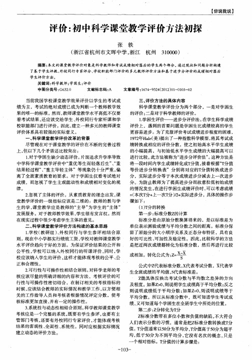 评价：初中科学课堂教学评价方法初探