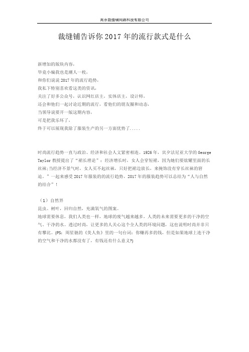 裁缝铺告诉你2017年的流行款式是什么