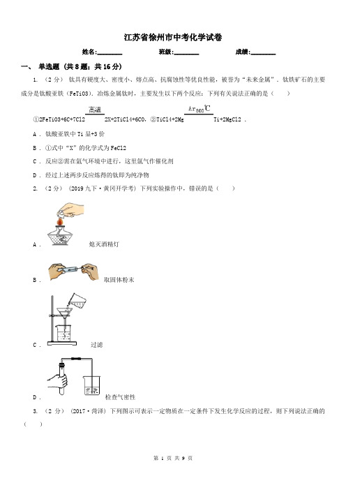 江苏省徐州市中考化学试卷