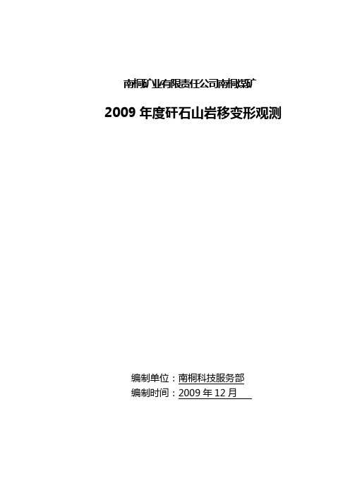 2008年度南桐煤矿矸石山挡矸墙岩移观测站总结