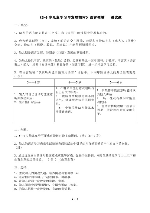 《3-6岁儿童学习与发展指南》语言领域   测试题(有答案)