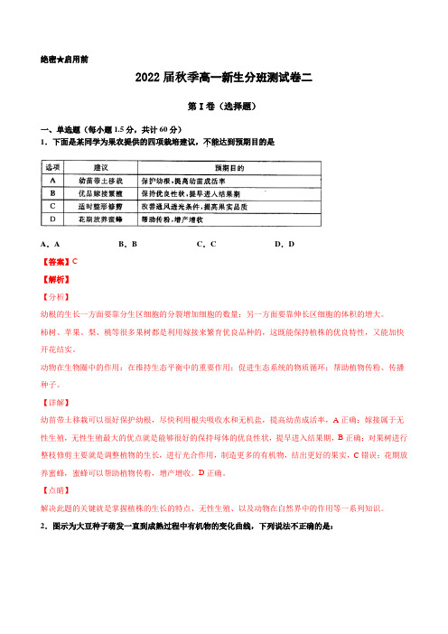 2022届秋季高一新生开学分班考试精选生物试卷二(解析版)