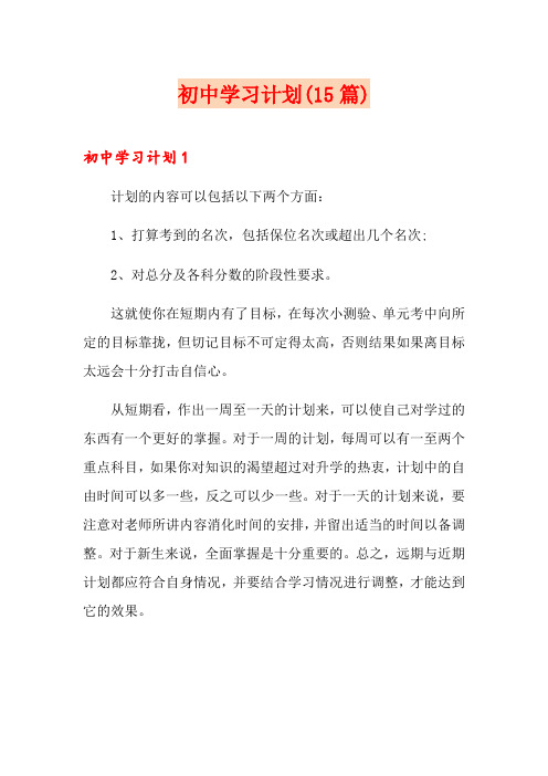 初中学习计划(15篇)