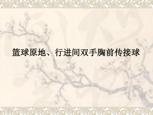 高中体育《篮球原地、行进间双手胸前传接球》课件