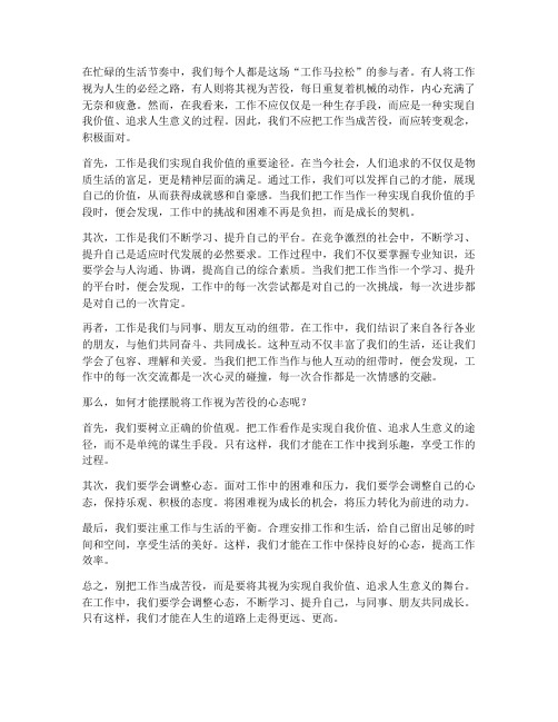 别把工作当成苦役的感想