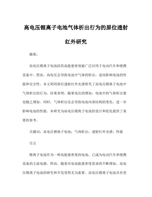 高电压锂离子电池气体析出行为的原位透射红外研究