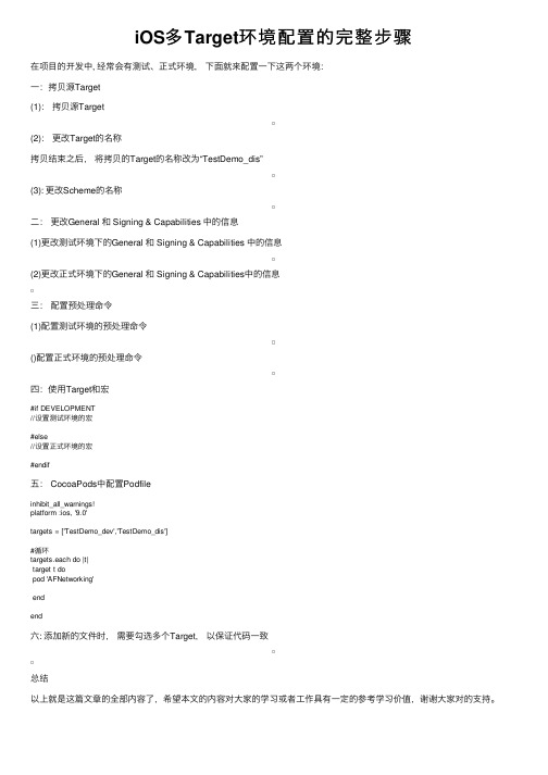iOS多Target环境配置的完整步骤