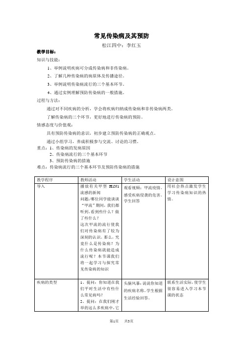 初中八年级(初二)生物 常见传染病及其预防