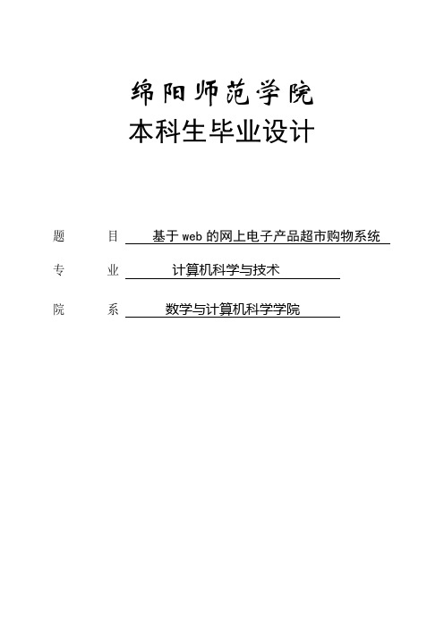 基于web的网上电子产品超市购物系统_本科毕业设计