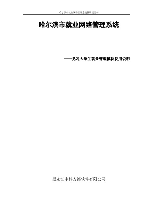 哈尔滨市就业网络管理系统使用说明书---见习大学生管理模块