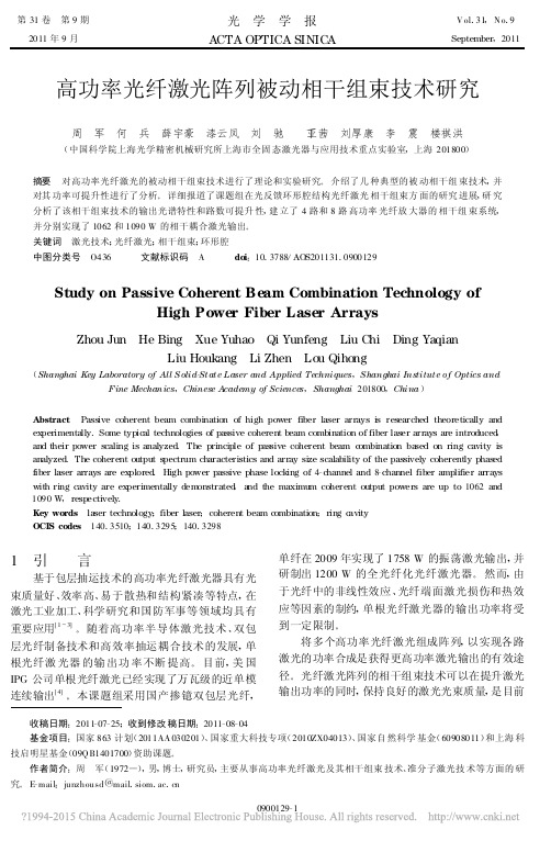 高功率光纤激光阵列被动相干组束技术研究_周军