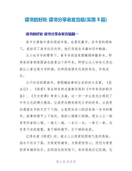 读书的好处读书分享会发言稿(实用3篇)