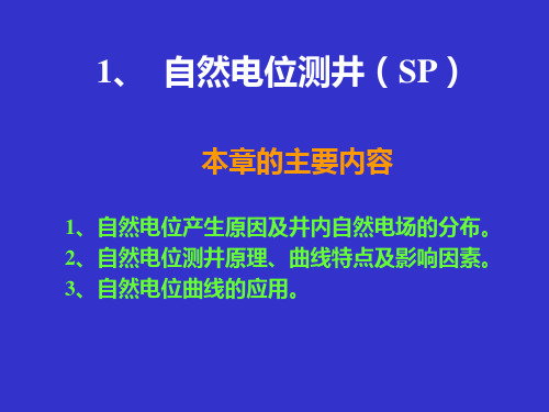 第二章----常规测井方法及地质响应---(1)SP测井