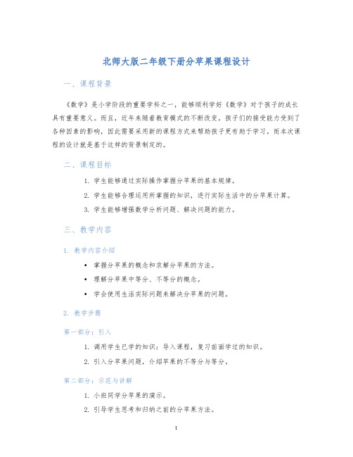 北师大版二年级下册分苹果课程设计