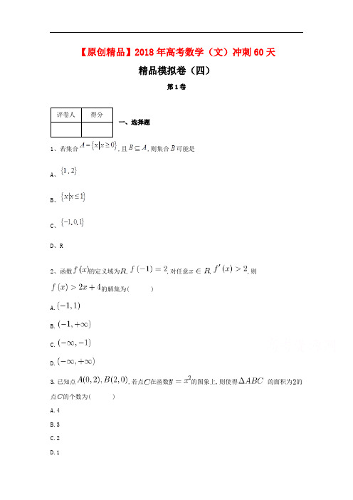 河北省鸡泽县第一中学2018届高考冲刺60天模拟卷四数学文试题 含答案 精品