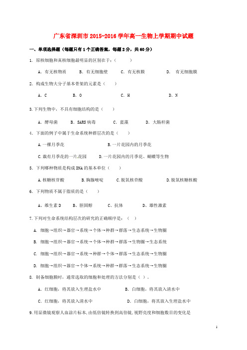 广东省深圳市2015_2016学年高一生物上学期期中试题