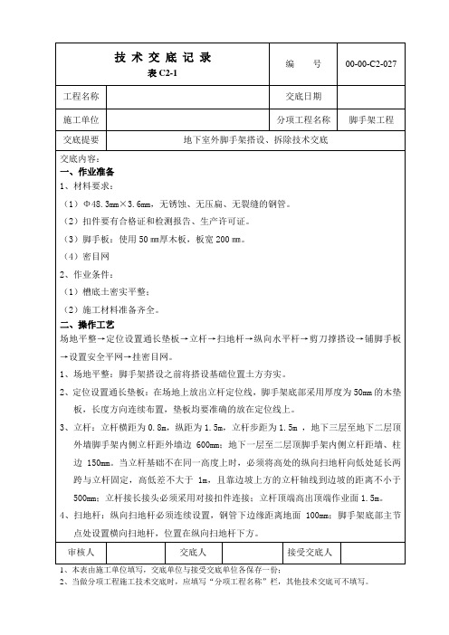 027地下室外脚手架搭设施工技术交底