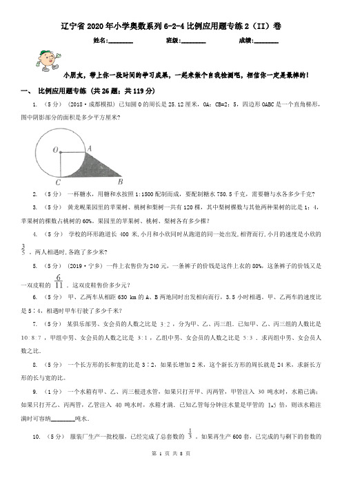 辽宁省2020年小学奥数系列6-2-4比例应用题专练2(II)卷