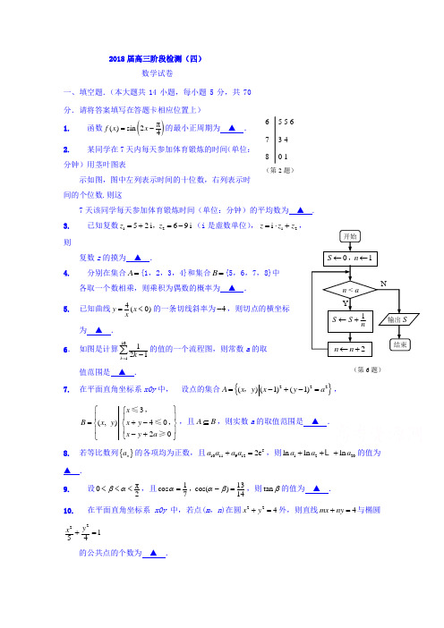 江苏省海安中学2018届高三下学期开学考试数学试题 含