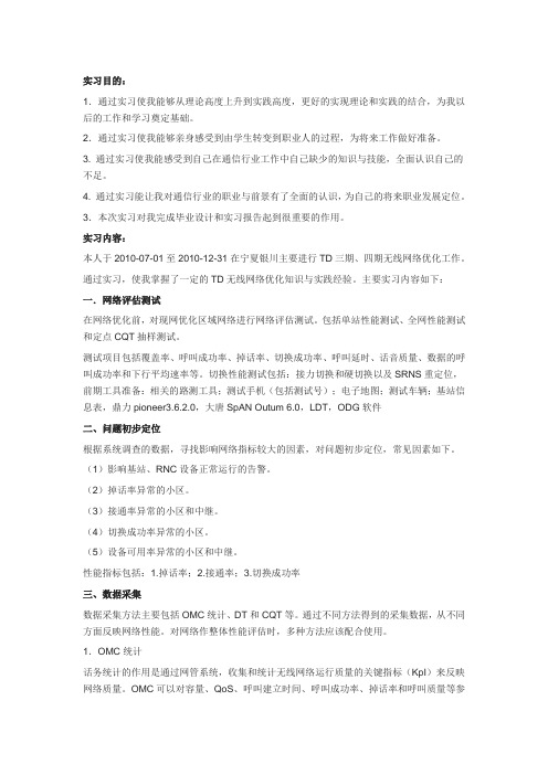 无线网络优化实习报告