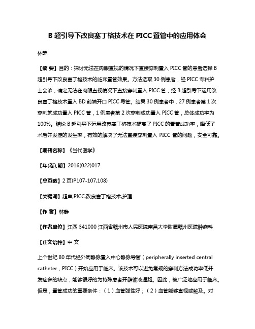 B超引导下改良塞丁格技术在PICC置管中的应用体会