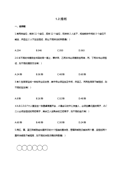 2020-2021学年高二数学北师大版选修2-3同步课时作业1.2排列