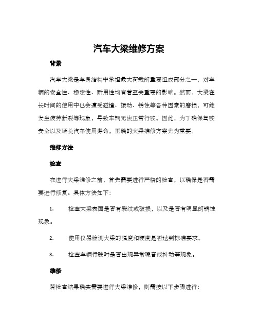 汽车大梁维修方案