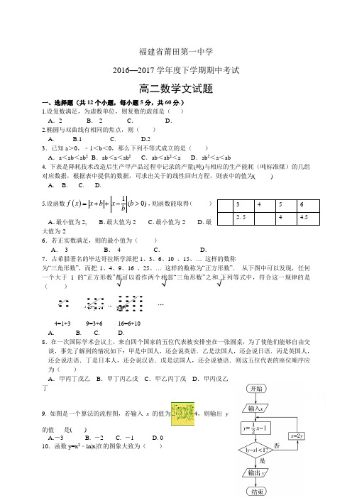 福建省莆田第一中学1617学年度高二下学期期中考试——