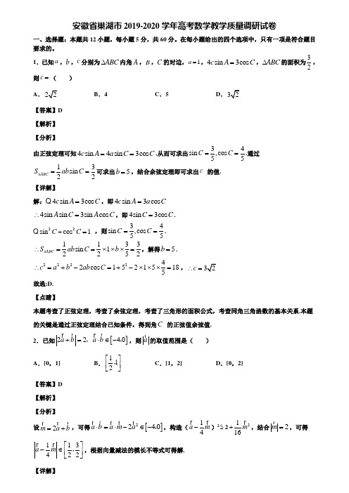 安徽省巢湖市2019-2020学年高考数学教学质量调研试卷含解析