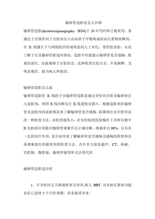 输卵管造影怎么做及其注意事项