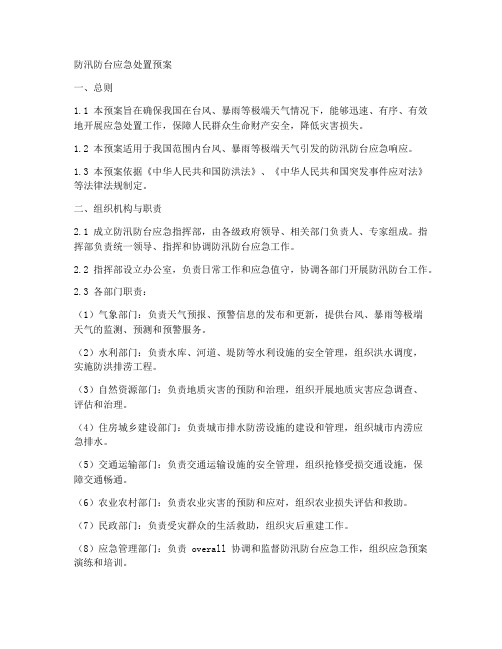 防汛防台应急处置预案