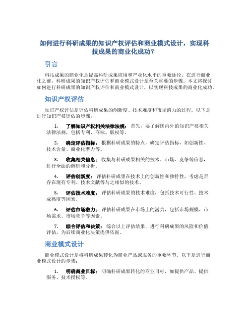 如何进行科研成果的知识产权评估和商业模式设计,实现科技成果的商业化成功？