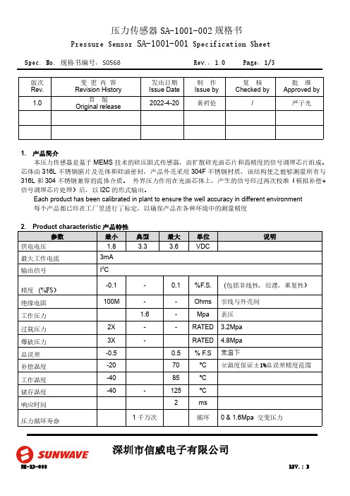 压力传感器SA-1001-002规格书说明书