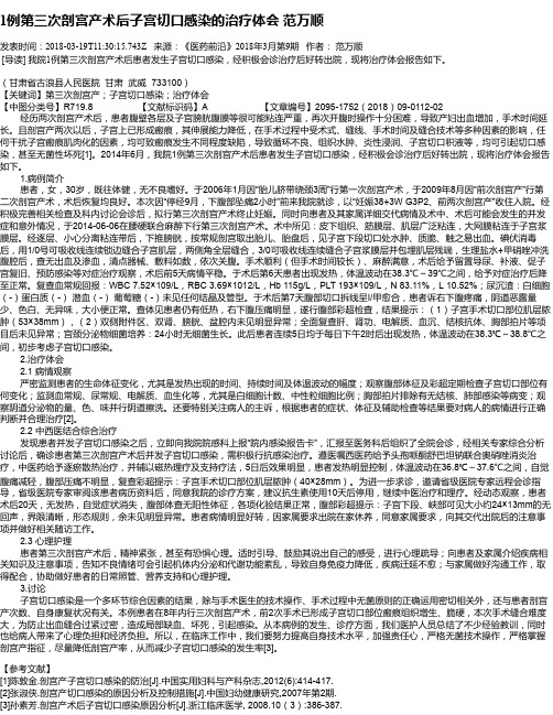 1例第三次剖宫产术后子宫切口感染的治疗体会    范万顺